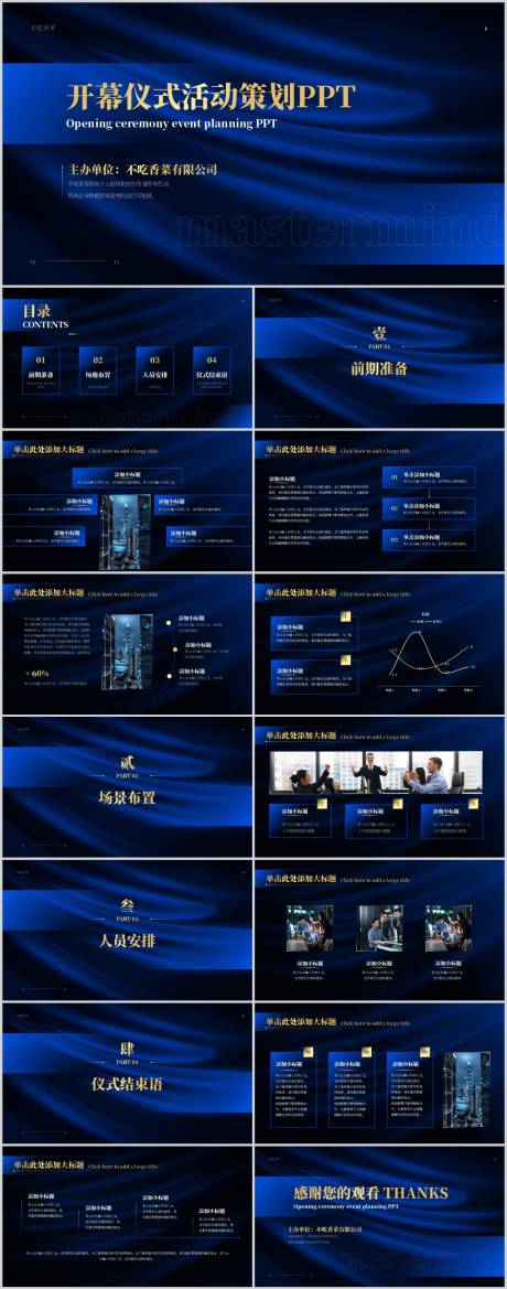 编号：20230425174412436【享设计】源文件下载-开幕仪式活动策划通用PPT