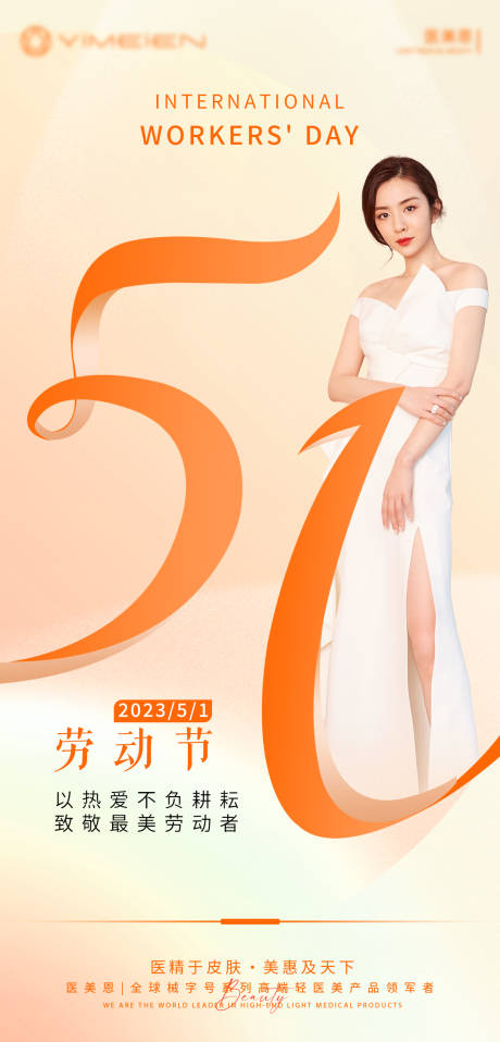 源文件下载【享设计】搜索编号：29740016190975682【医美劳动节海报】