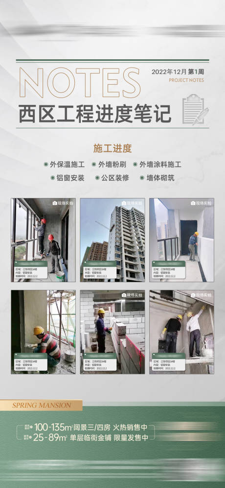 源文件下载【地产工程进度笔记海报】编号：97390016319711421