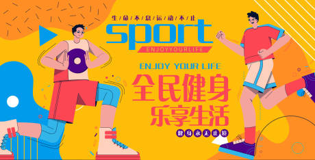 源文件下載【享設計】搜索編號：22660016397806557【全民健身背景板】