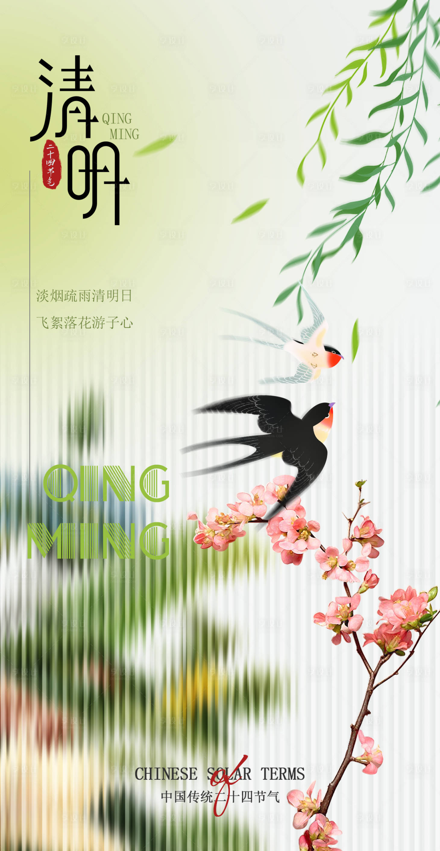 源文件下载【享设计】搜索编号：35280015789114912【清明节节气海报】