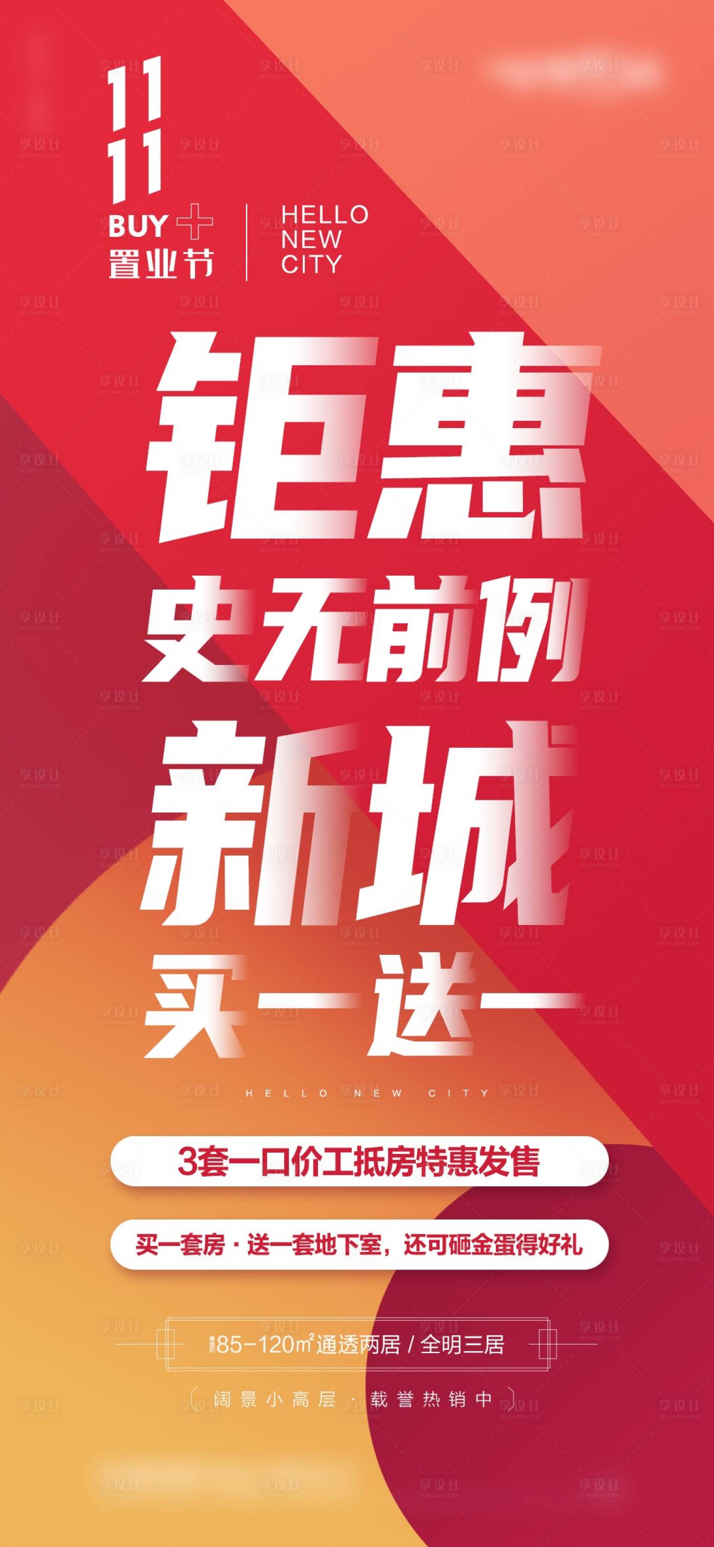 源文件下載【享設計】搜索編號：85330016300994502【地產鉅惠簡約海報】