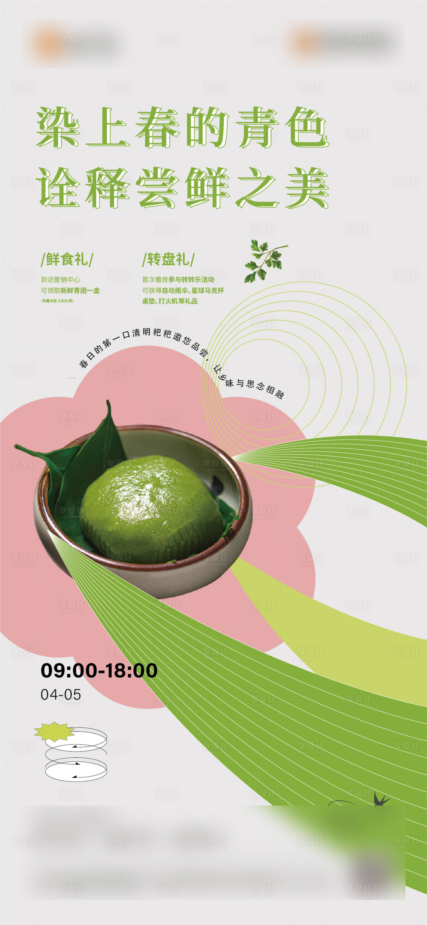 源文件下载【享设计】搜索编号：80070015791864303【清明节暖场活动】