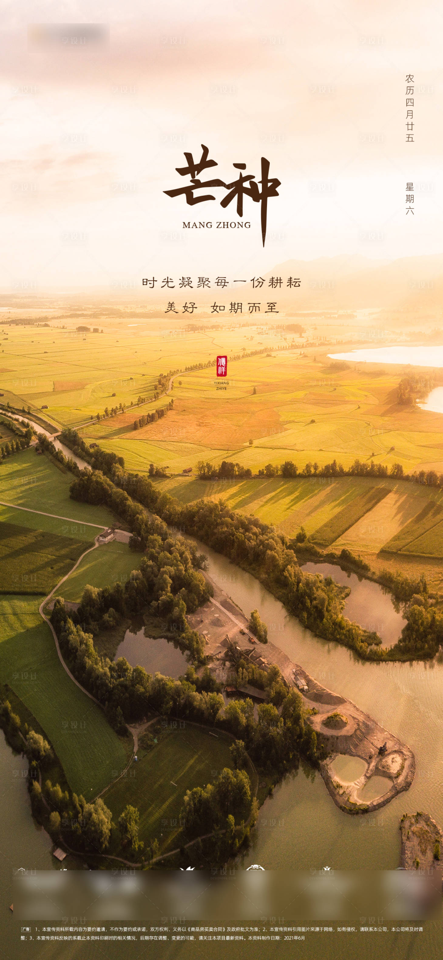 源文件下載【享設計】搜索編號：75770015882038023【芒種節氣微推海報】