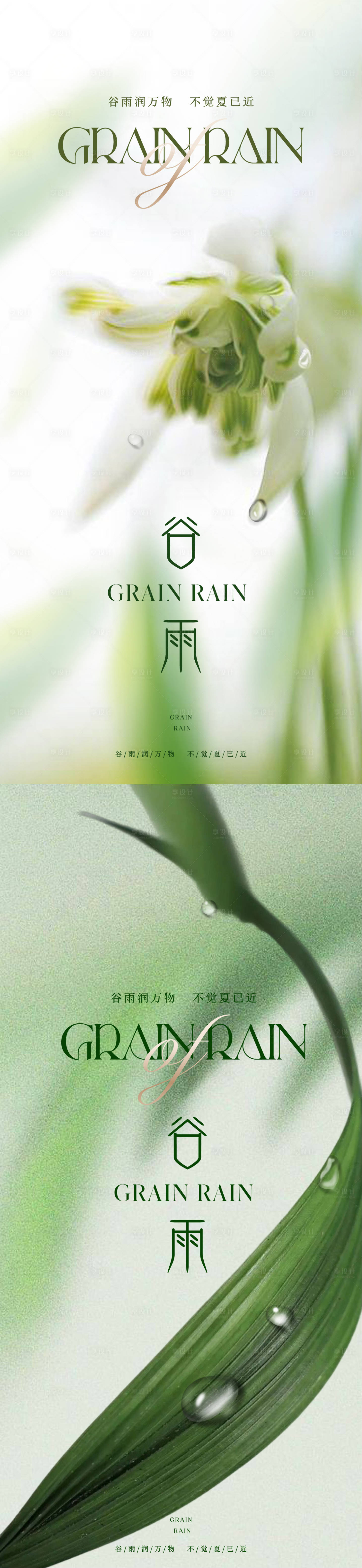 源文件下載【享設計】搜索編號：64870015892455428【谷雨節氣海報】