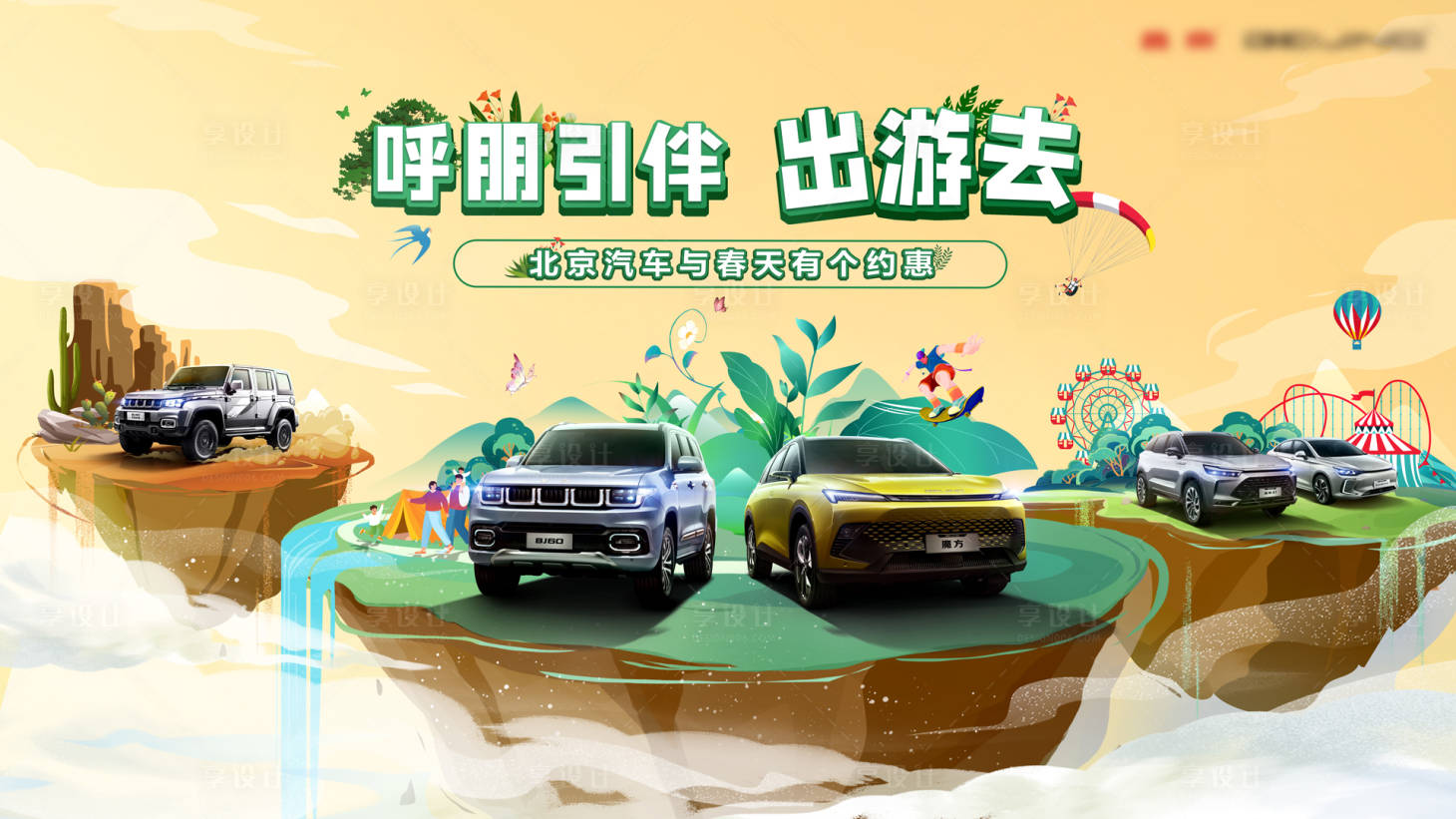 源文件下载【汽车kv春季出游户外清新试驾海报】编号：89280015956519699