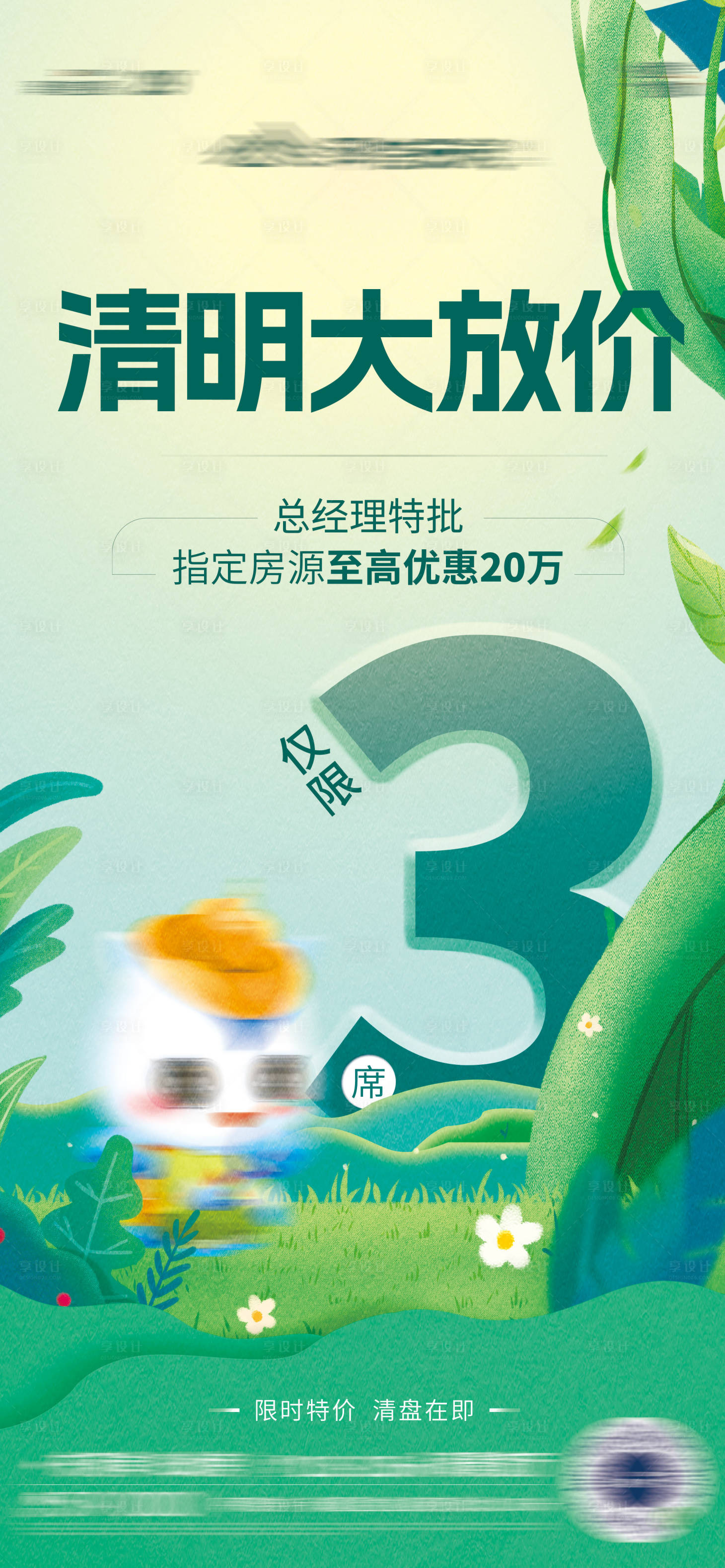 源文件下载【享设计】搜索编号：12930015976336472【清明大放价海报】