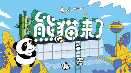 源文件下载【熊猫来了展板】编号：65050016206494710
