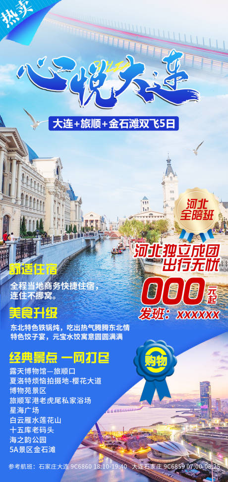 源文件下载【享设计】搜索编号：21050016073522996【旅游心悦大连】