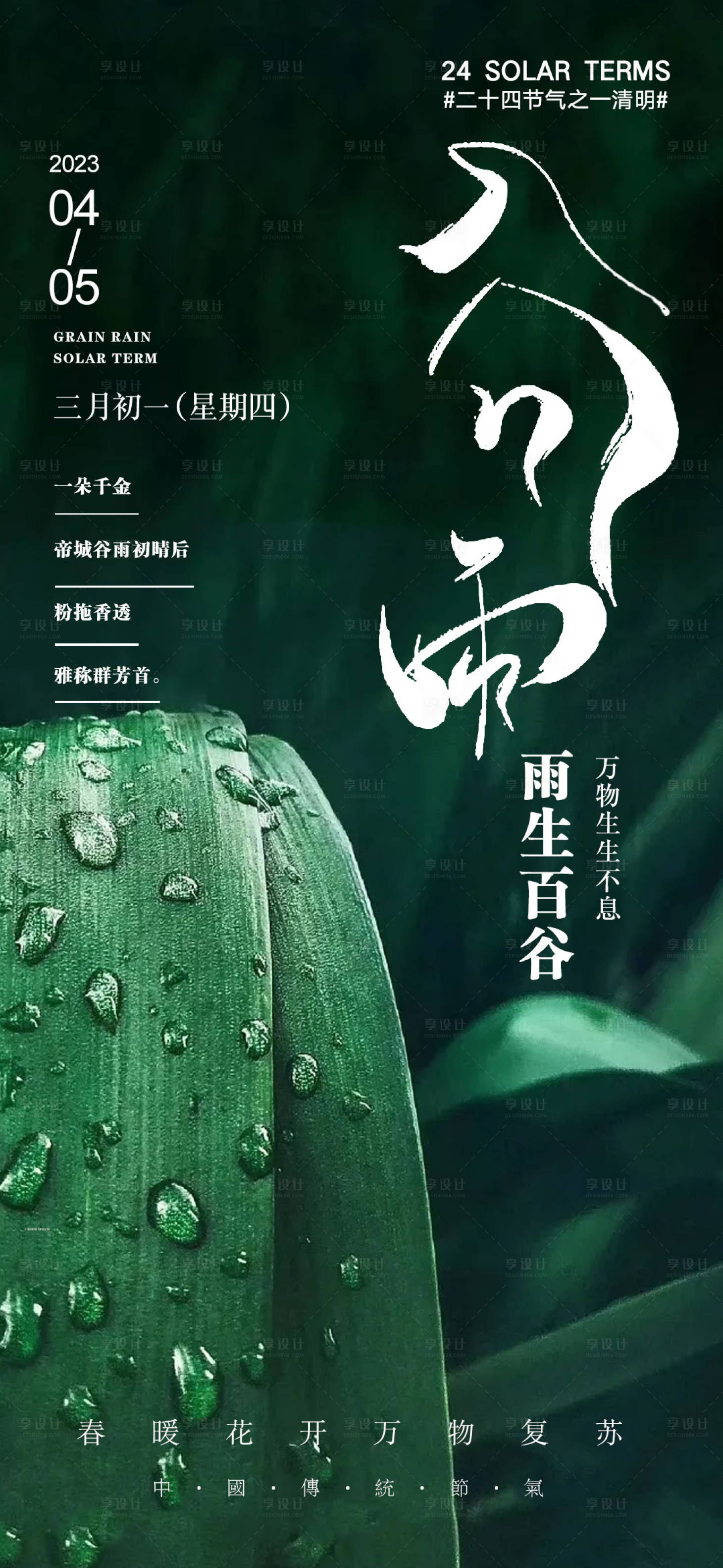 源文件下載【享設(shè)計】搜索編號：27210015777839978【谷雨節(jié)氣海報】
