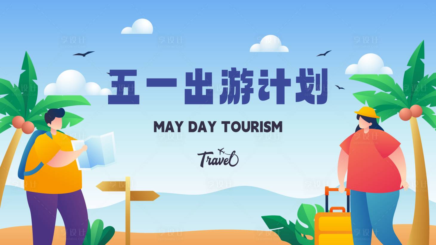 源文件下载【五一旅游】编号：87170016325787851