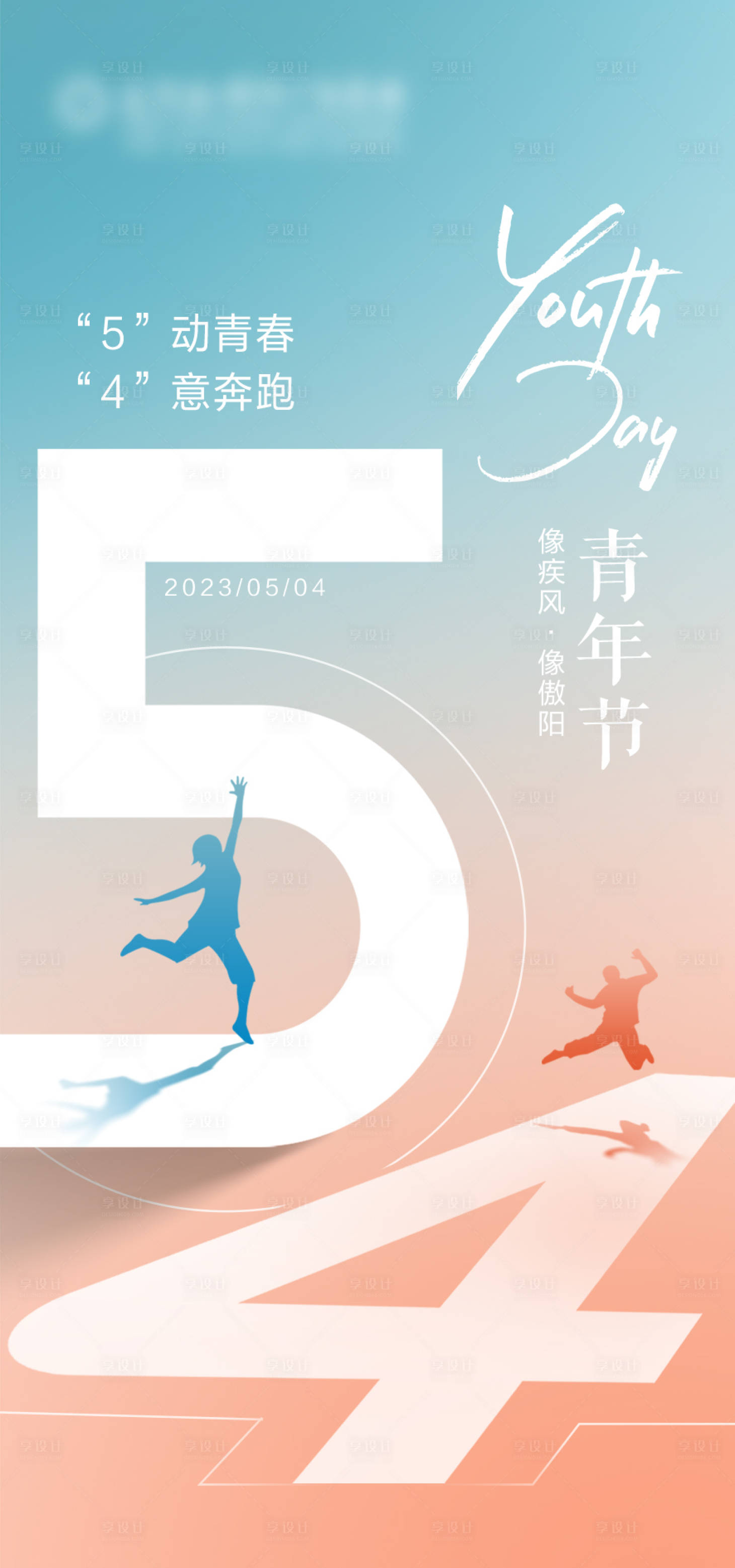 源文件下載【享設計】搜索編號：29400016292449033【五四青年節海報】