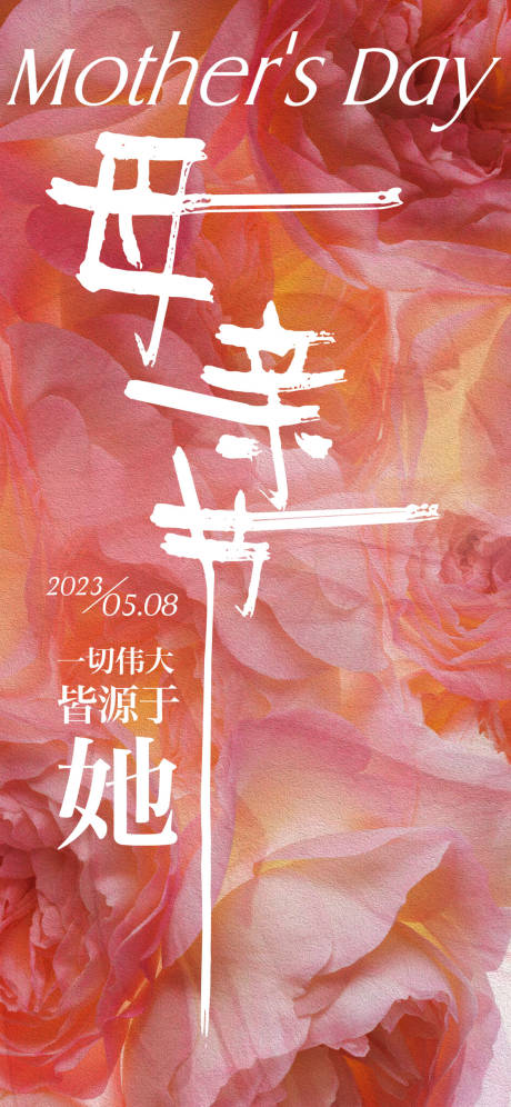 源文件下載【享設計】搜索編號：33240016403663985【母親節海報】