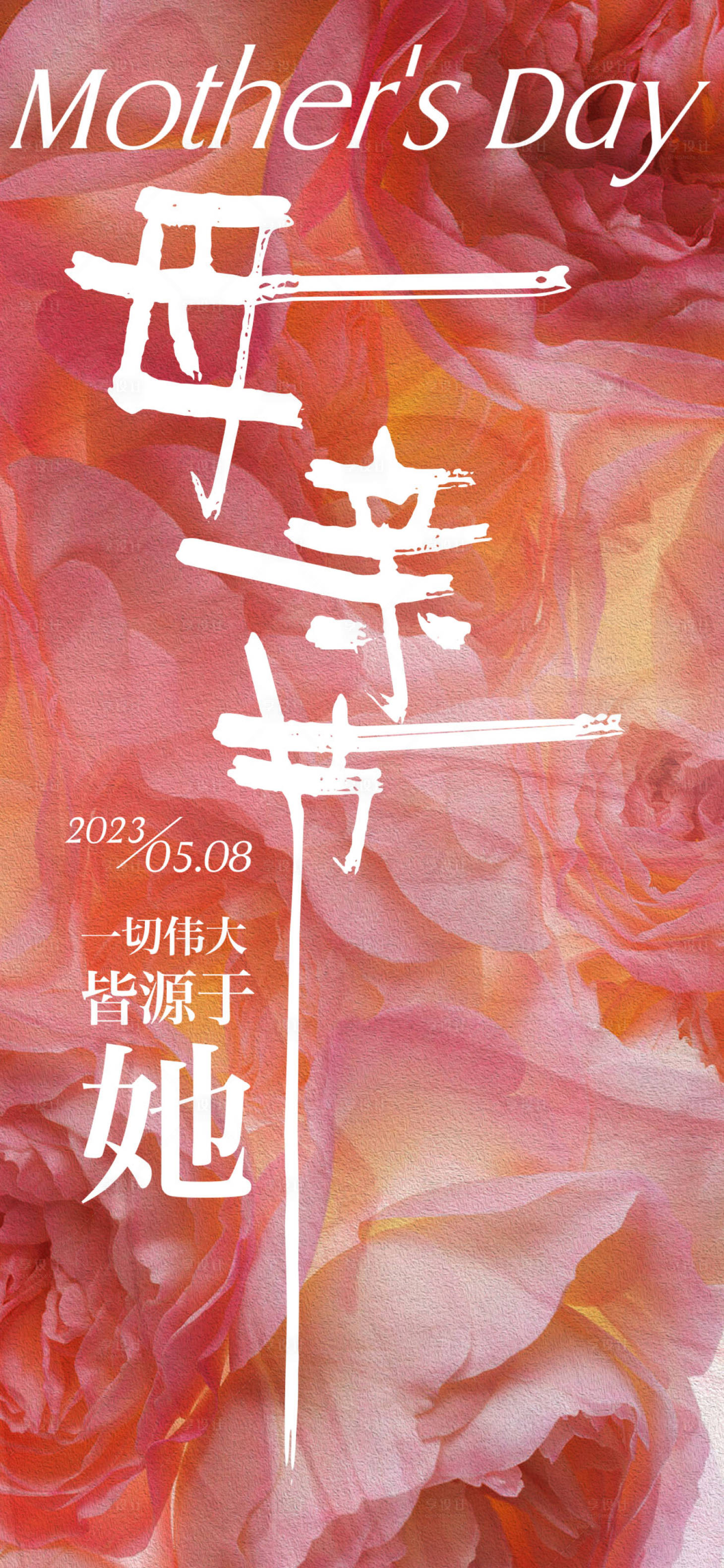 源文件下載【享設(shè)計】搜索編號：33240016403663985【母親節(jié)海報】