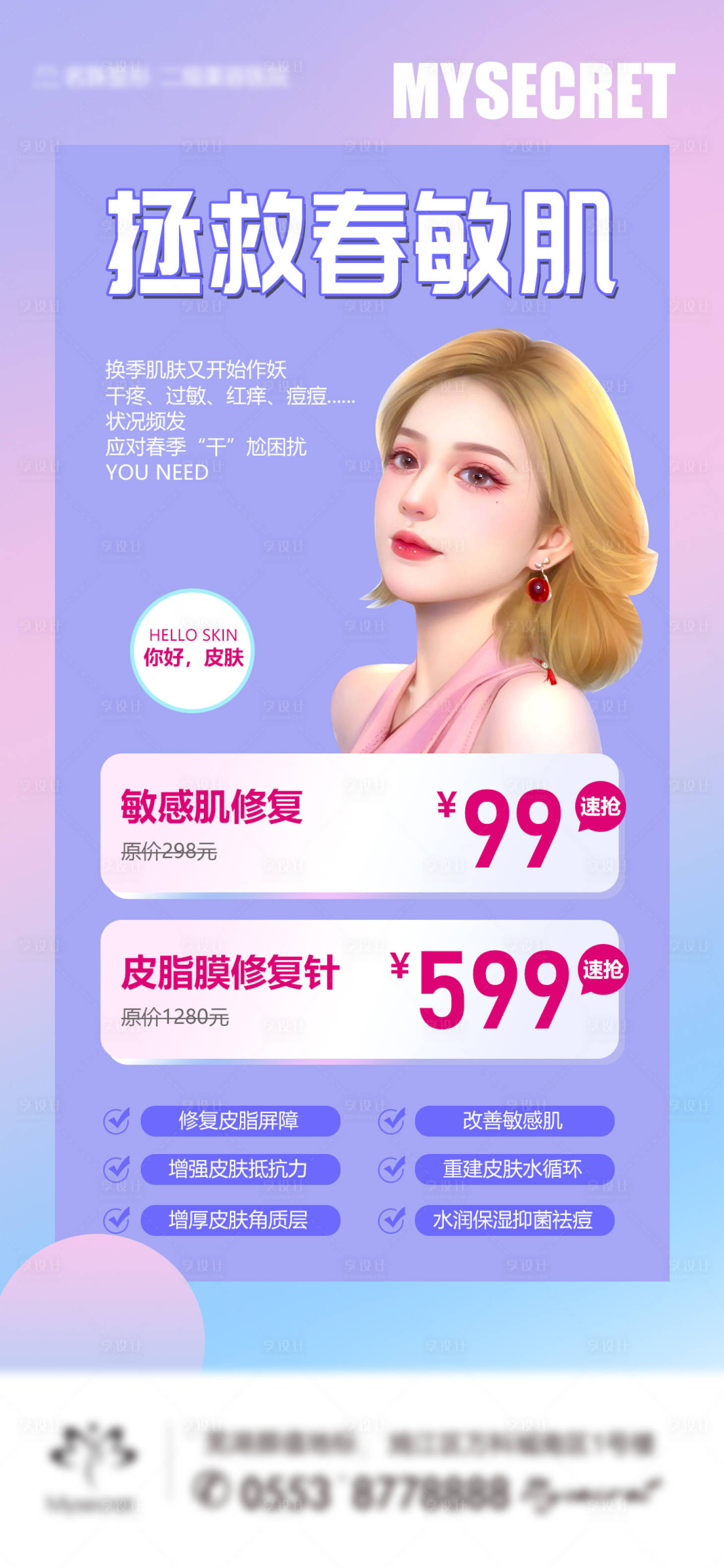 源文件下載【享設計】搜索編號：12240015988103285【敏感肌】