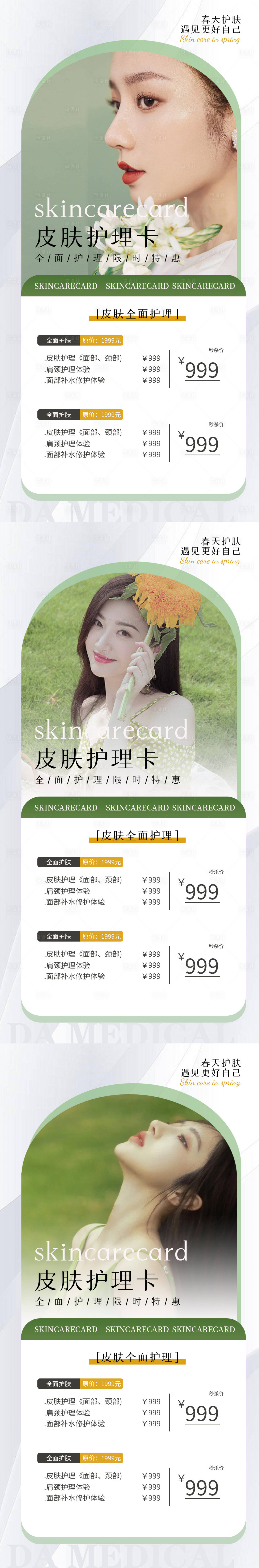 源文件下載【享設(shè)計(jì)】搜索編號(hào)：46290016315247032【春季皮膚護(hù)理卡】