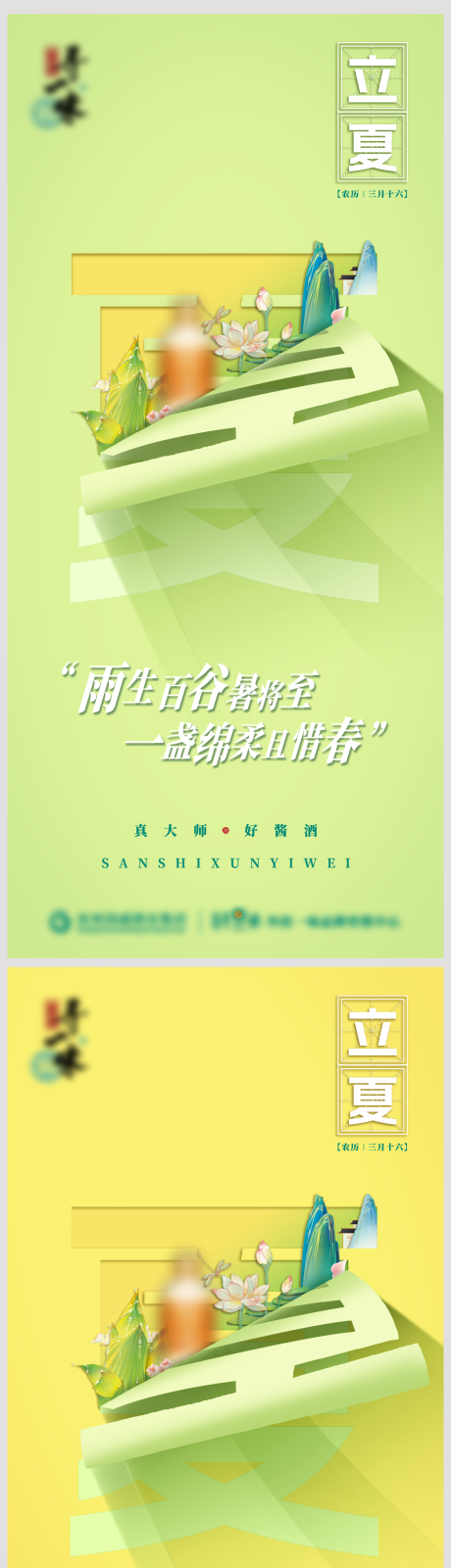 源文件下载【立夏海报】编号：56260016314003657