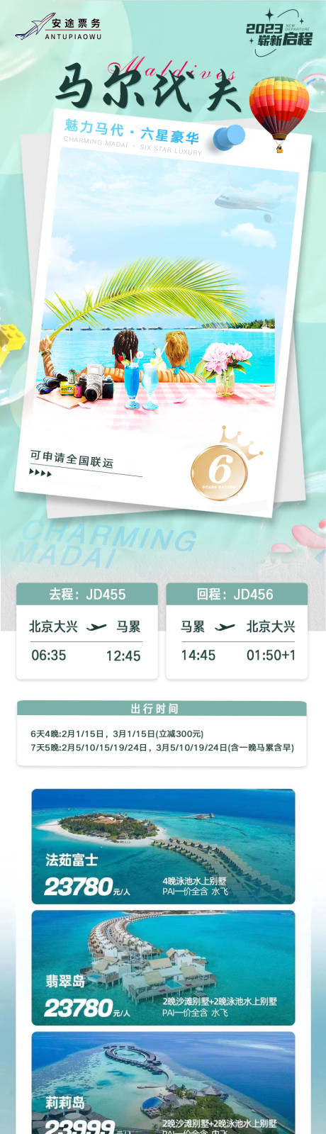 源文件下载【马尔代夫旅游宣传海报】编号：43390015975263058