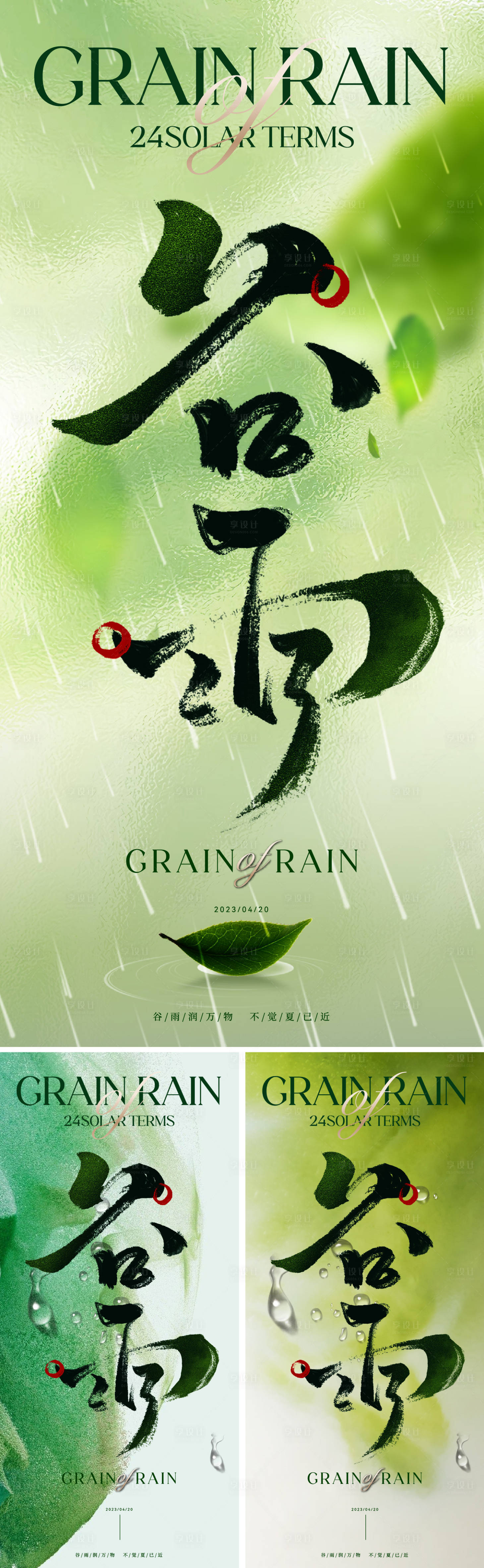 源文件下载【享设计】搜索编号：16610015976762796【谷雨二十四节气海报】