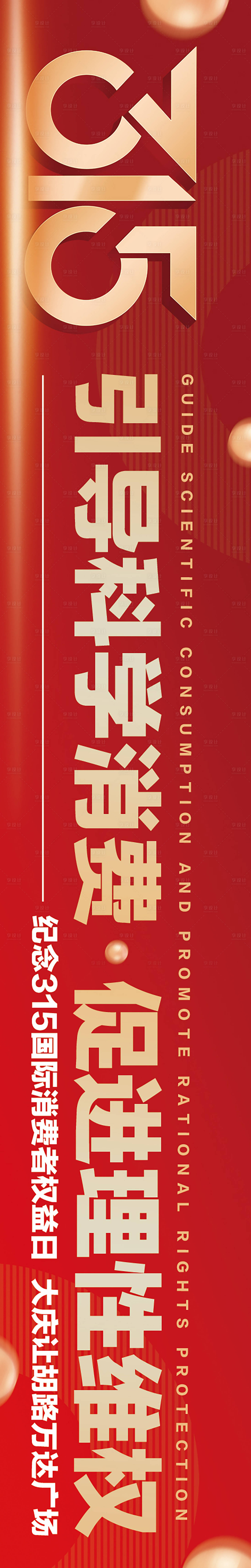 源文件下載【享設計】搜索編號：69950016061988352【315條幅】