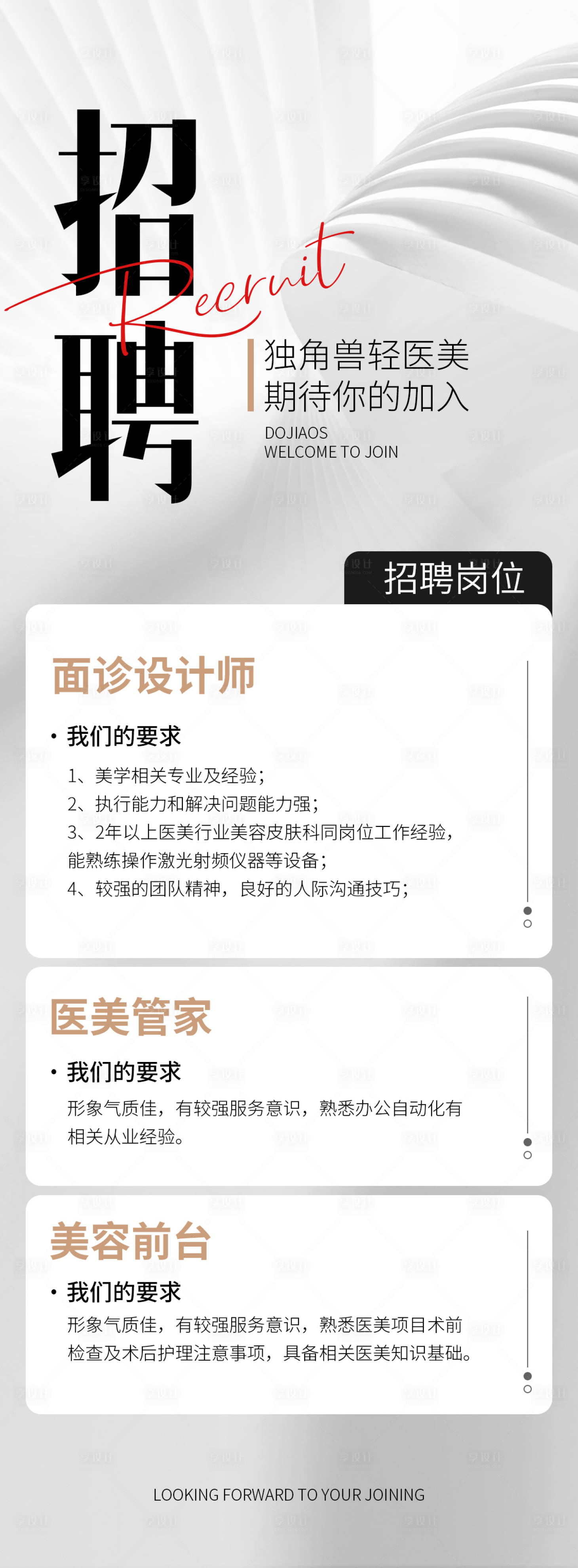 源文件下载【医美招聘海报】编号：75050015864057792