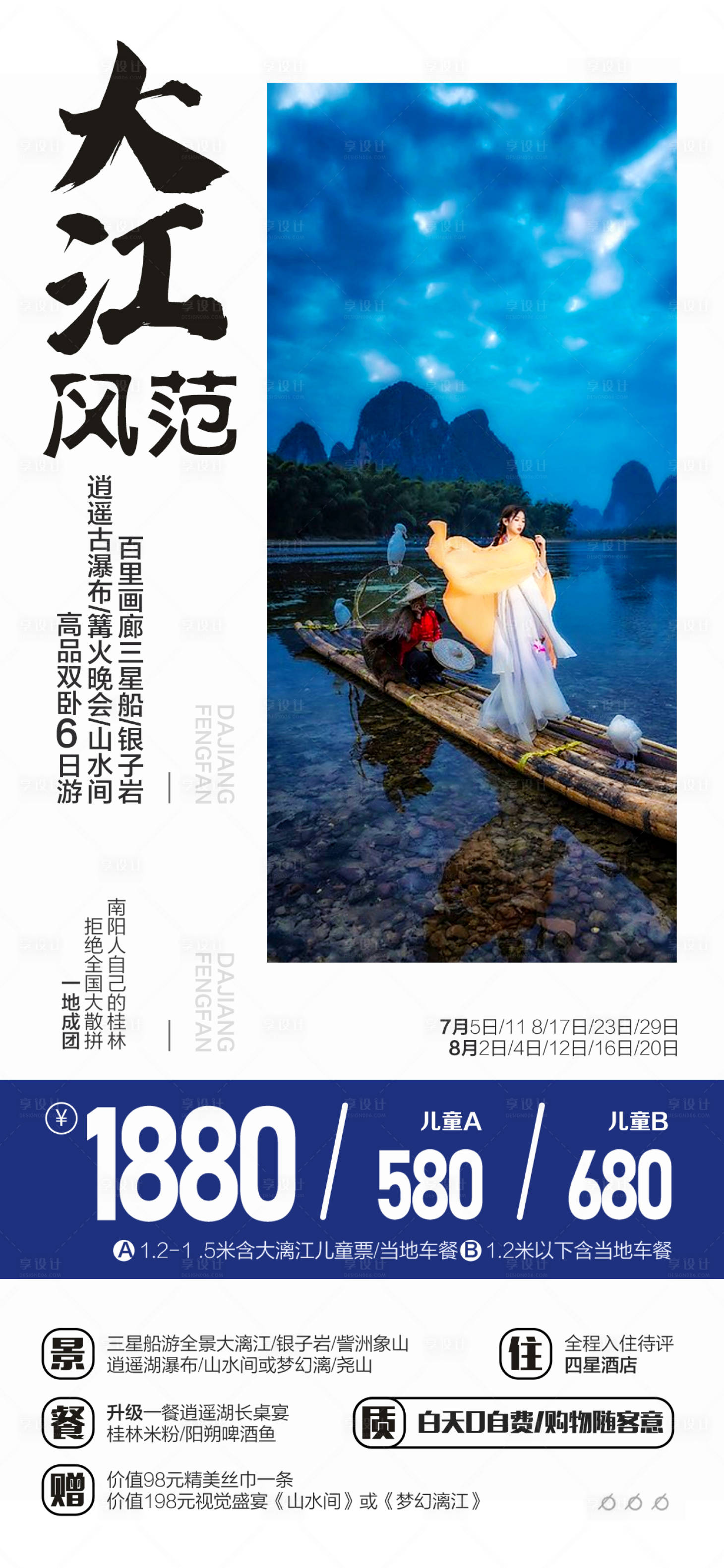源文件下载【享设计】搜索编号：21240016310515422【桂林漓江旅游海报 】
