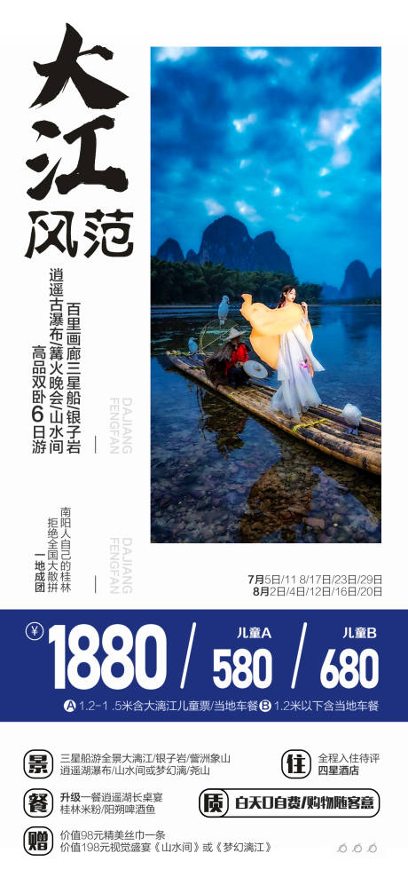 桂林漓江旅游海报 