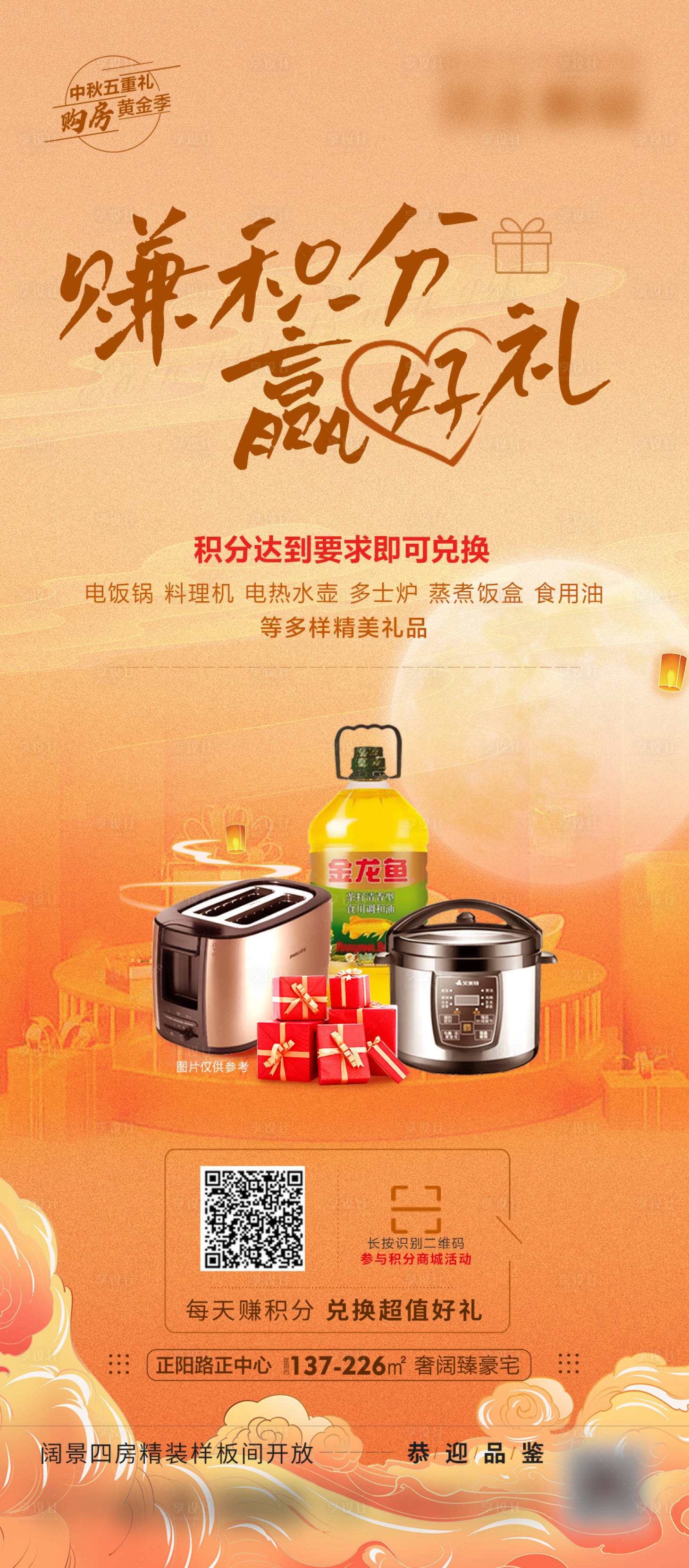 源文件下载【享设计】搜索编号：59950016299802615【地产积分兑换活动海报】