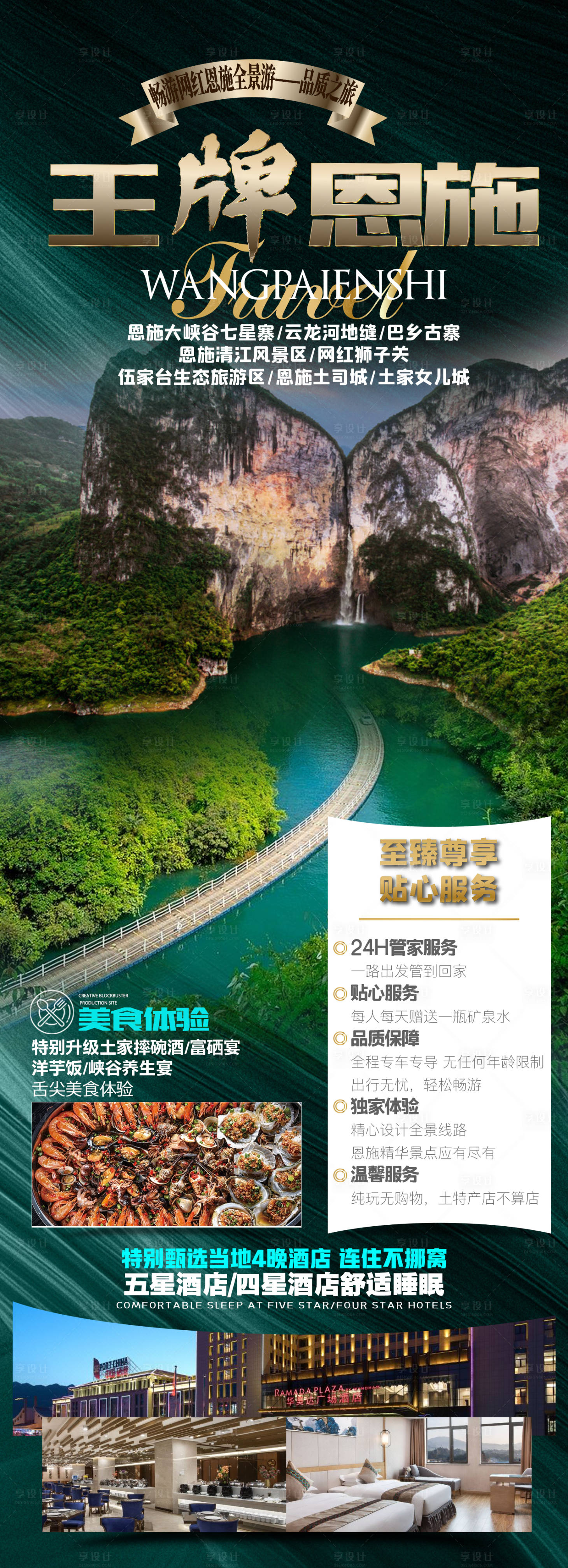 源文件下载【恩施旅游海报】编号：58400016196197427