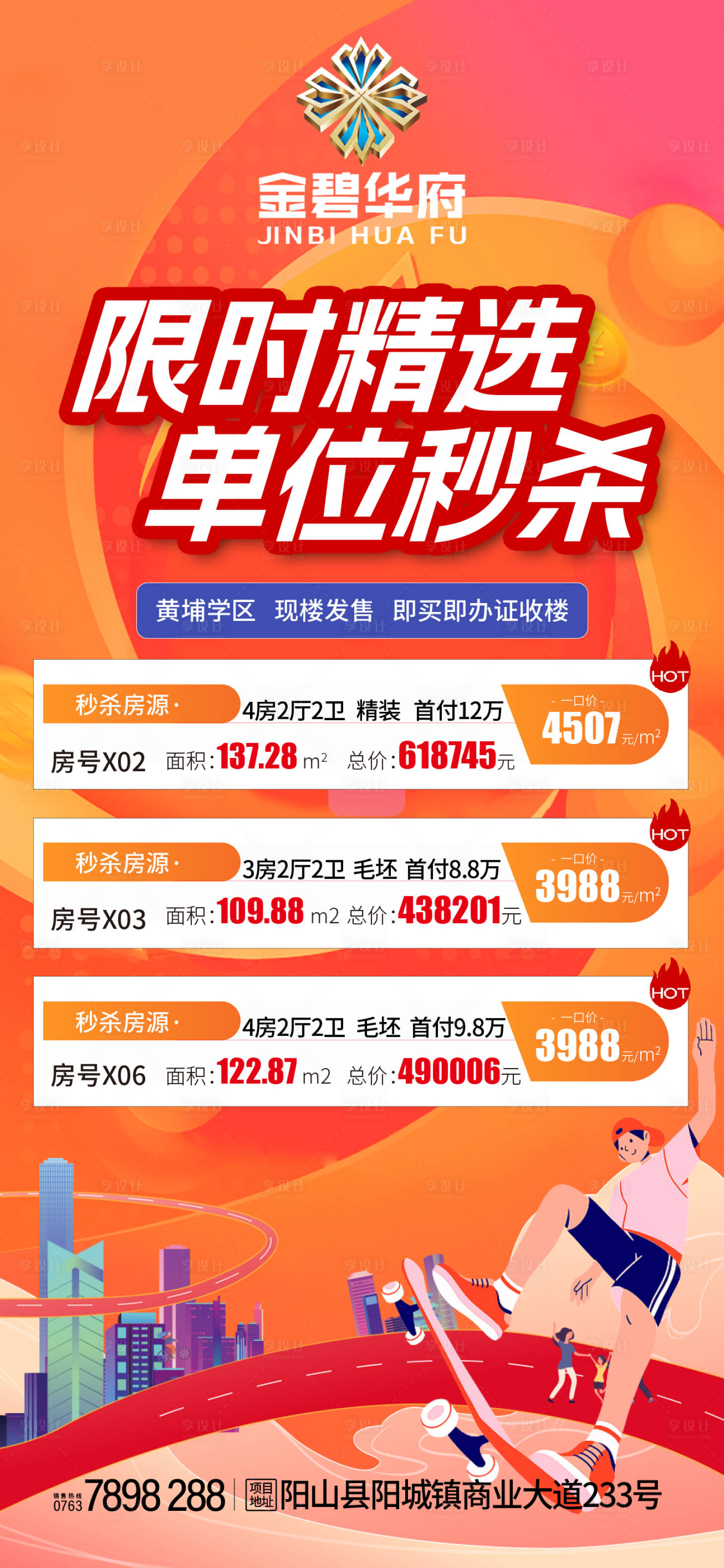 源文件下载【享设计】搜索编号：10940016404368441【地产特价房源海报】