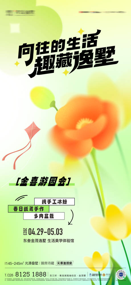 源文件下载【地产春日暖场活动海报】编号：26820016326551757