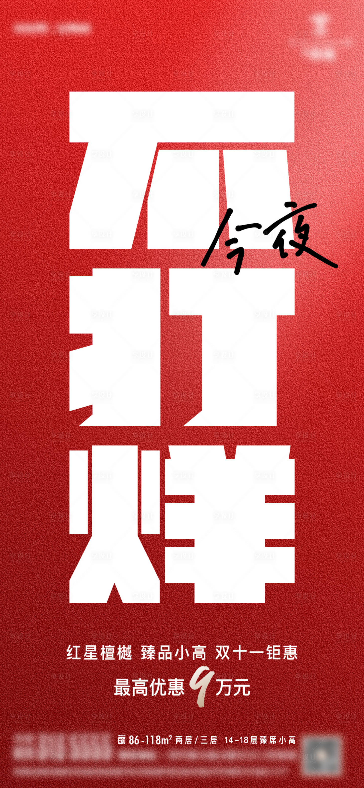源文件下载【地产不打烊喜庆海报】编号：95340016228651386