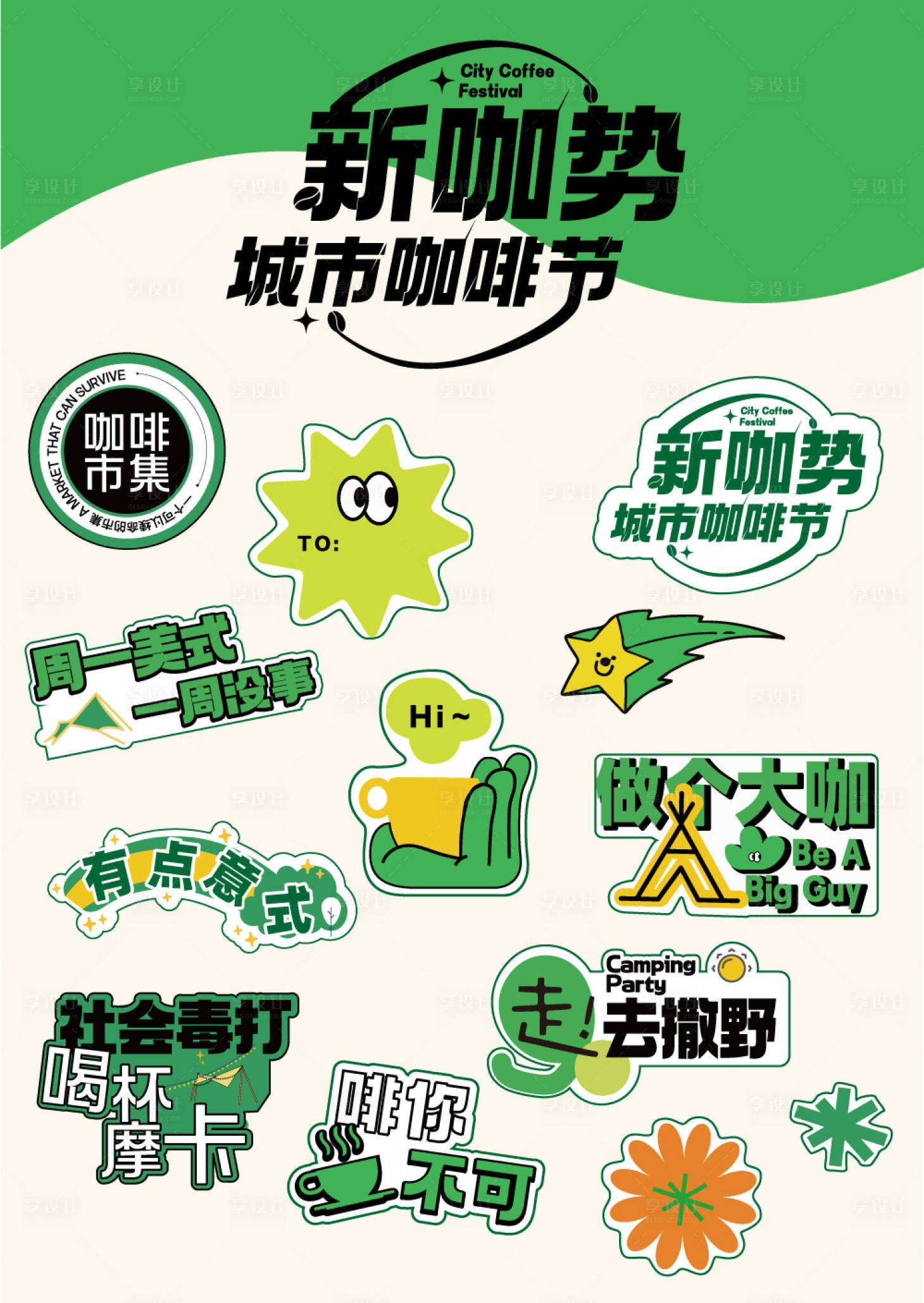 源文件下载【享设计】搜索编号：68710015933371905【贴纸 】