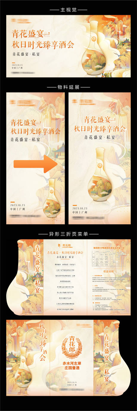 源文件下载【白酒酒会活动展板】编号：81730015982441944