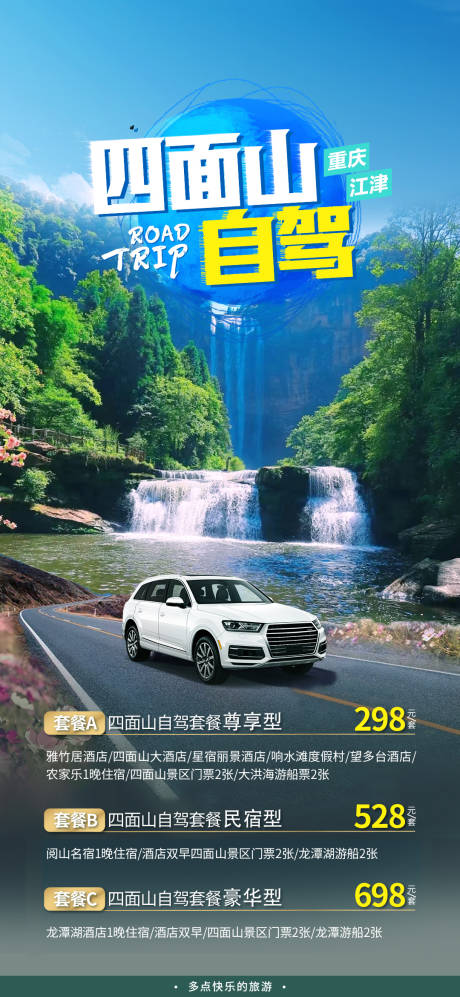 源文件下载【享设计】搜索编号：42720016280839266【四面山自驾旅游海报】