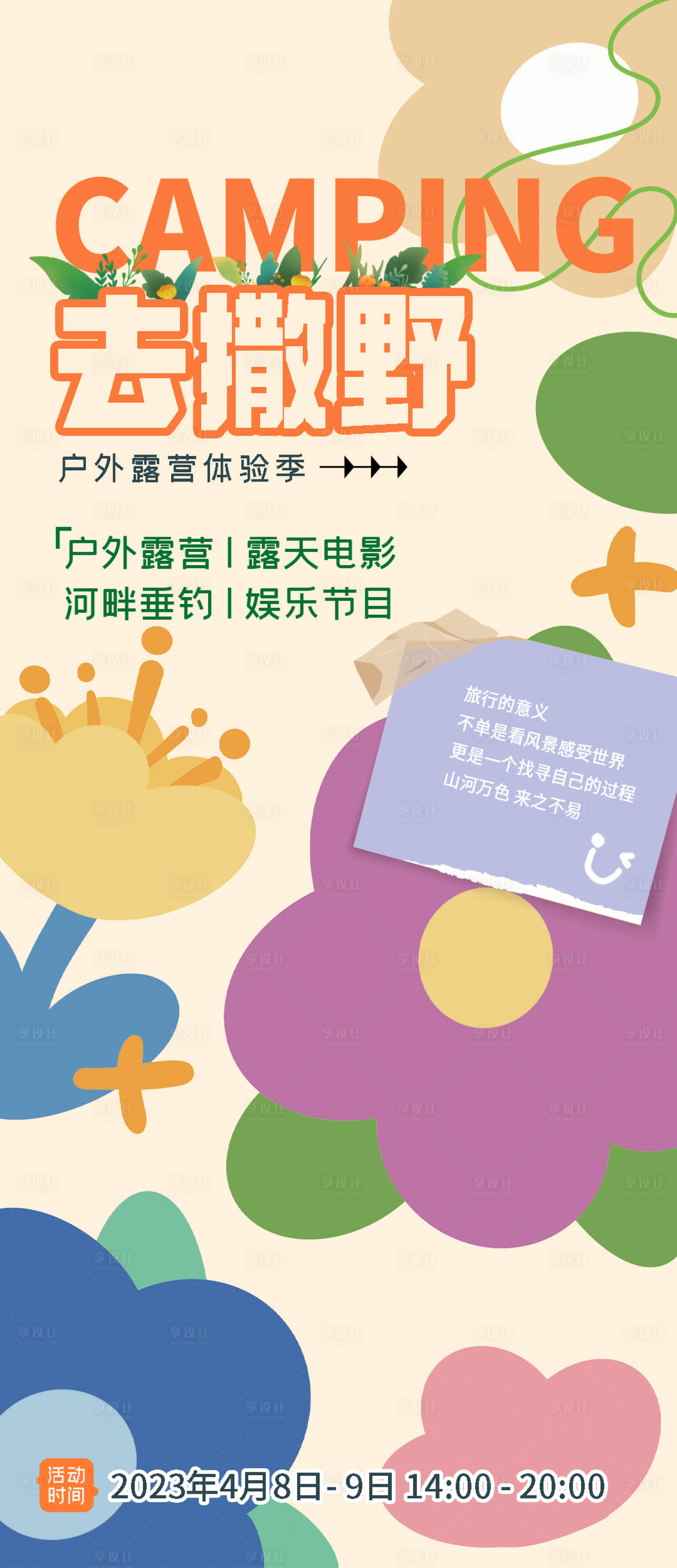 源文件下载【享设计】搜索编号：71000015837709824【露营体验季海报】