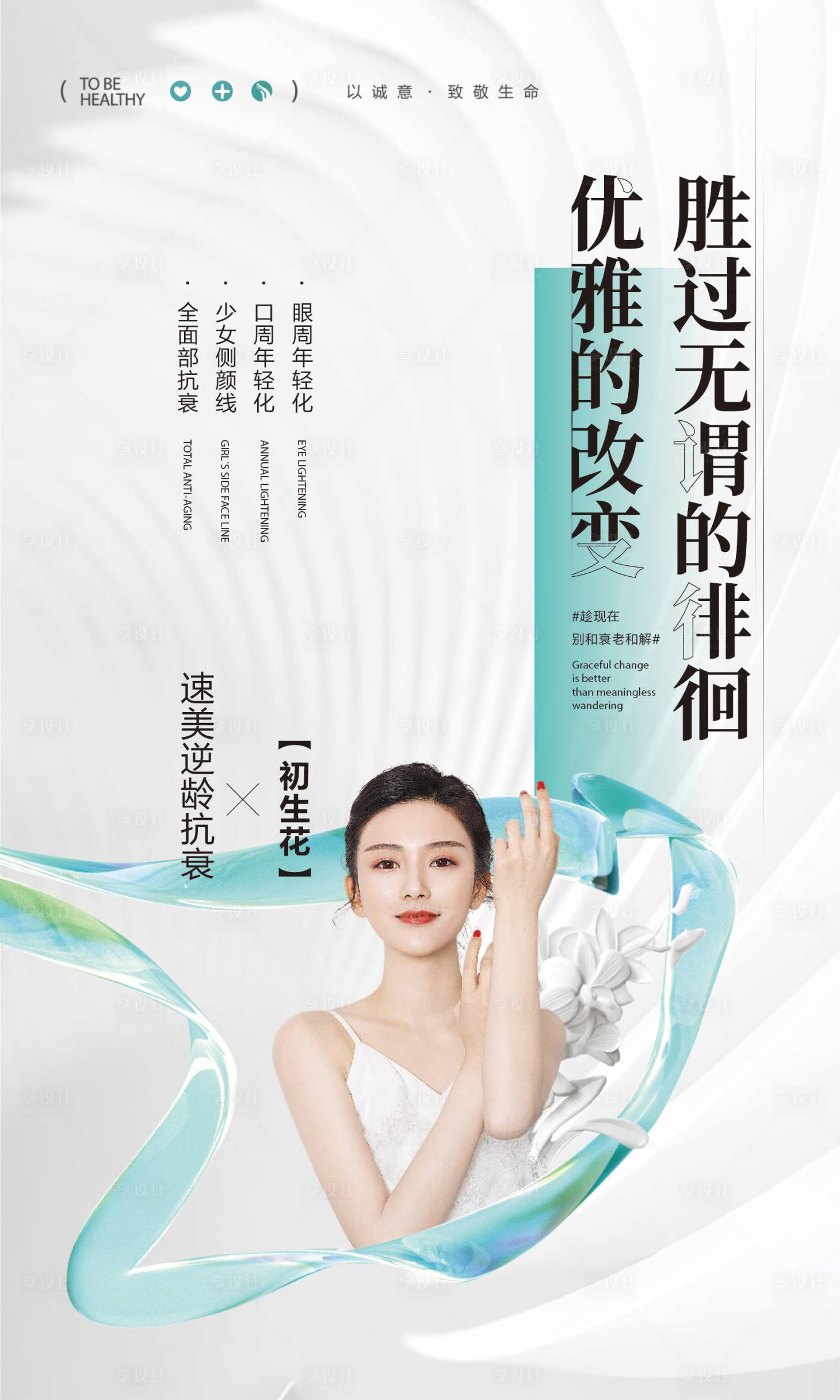 源文件下載【享設計】搜索編號：35040016352623780【醫美海報】