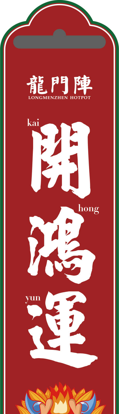 源文件下載【享設(shè)計】搜索編號：96130015829848672【封鍋條】