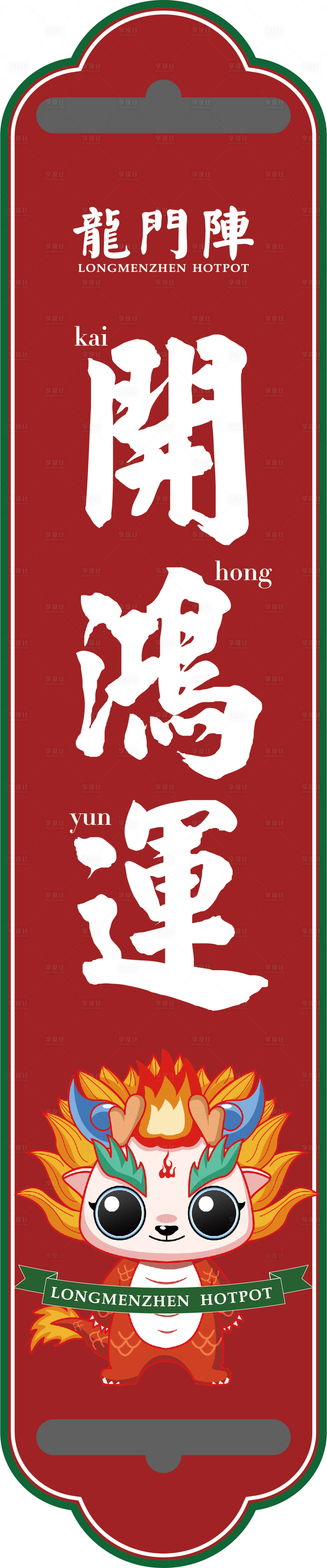 源文件下載【享設計】搜索編號：96130015829848672【封鍋條】