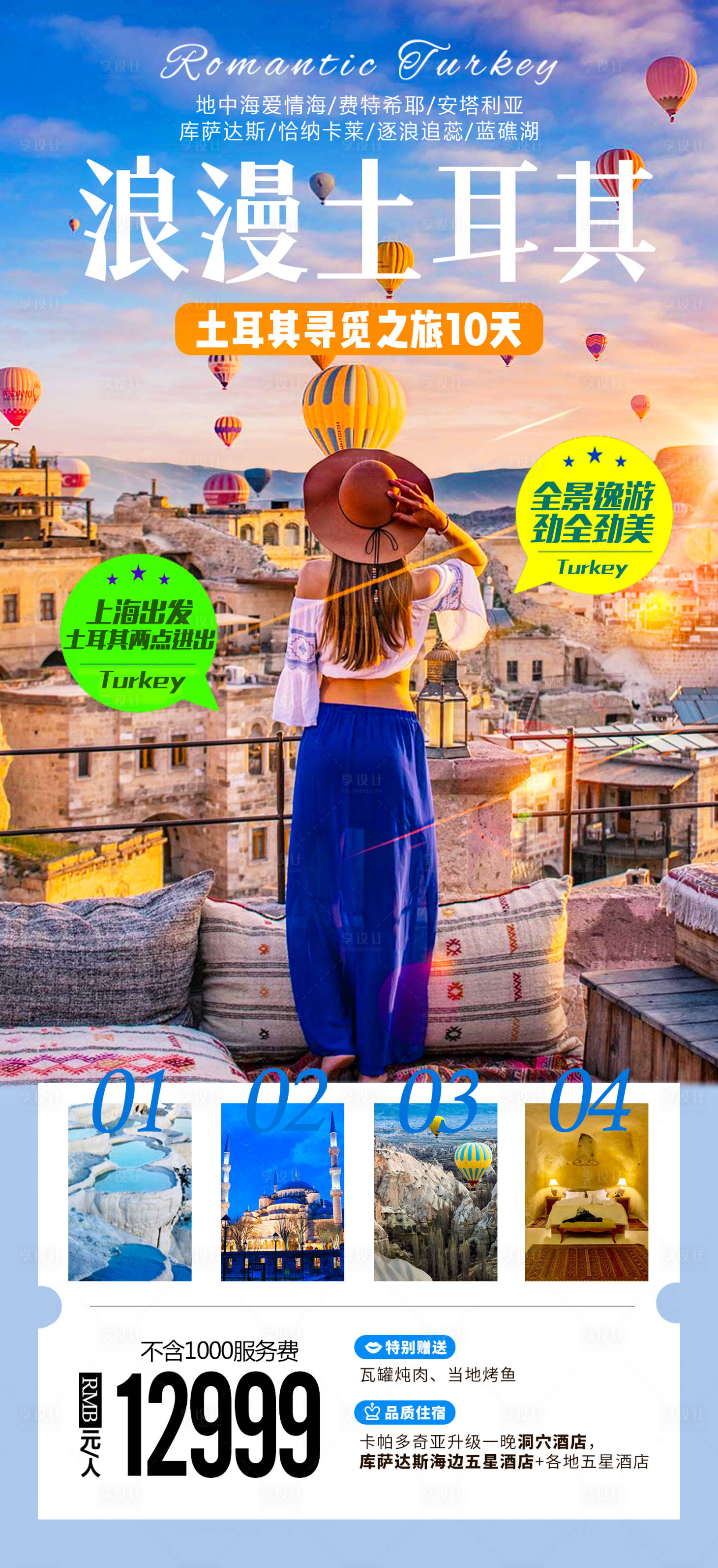 源文件下载【享设计】搜索编号：14450016235609132【寻觅浪漫土耳其旅游海报】