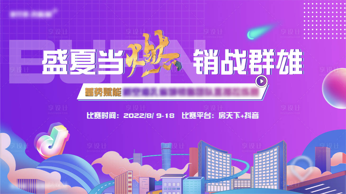 源文件下載【享設計】搜索編號：21250015877102454【直播活動背板】