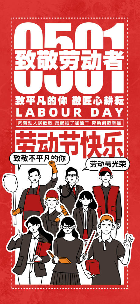 源文件下载【五一劳动节海报】编号：65290016257193484