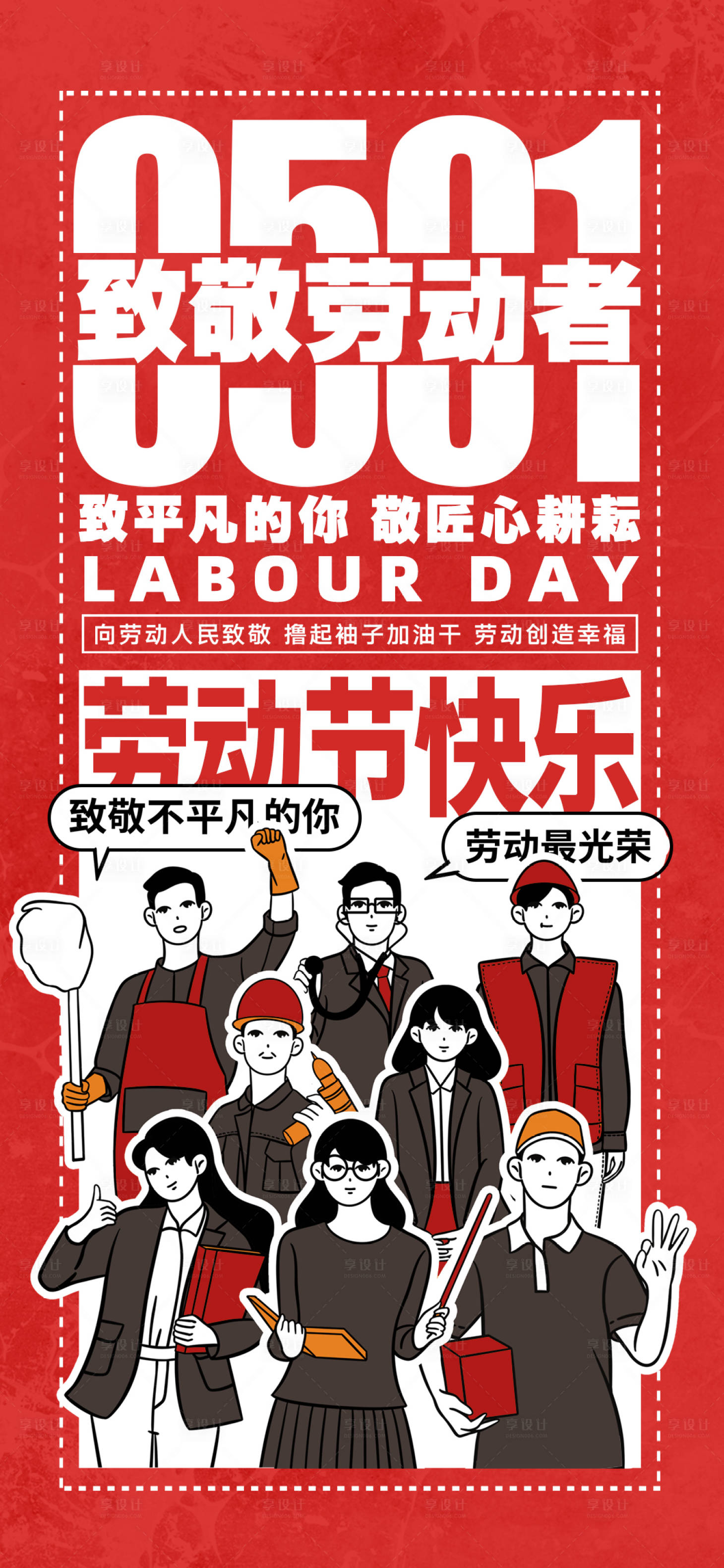 源文件下載【享設計】搜索編號：65290016257193484【五一勞動節海報】