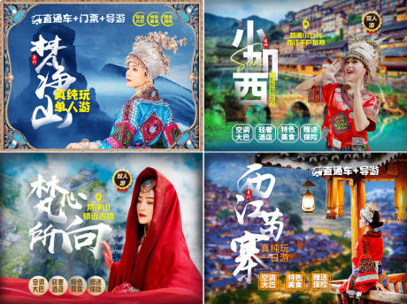 源文件下载【旅游苗寨海报】编号：10520016342008637