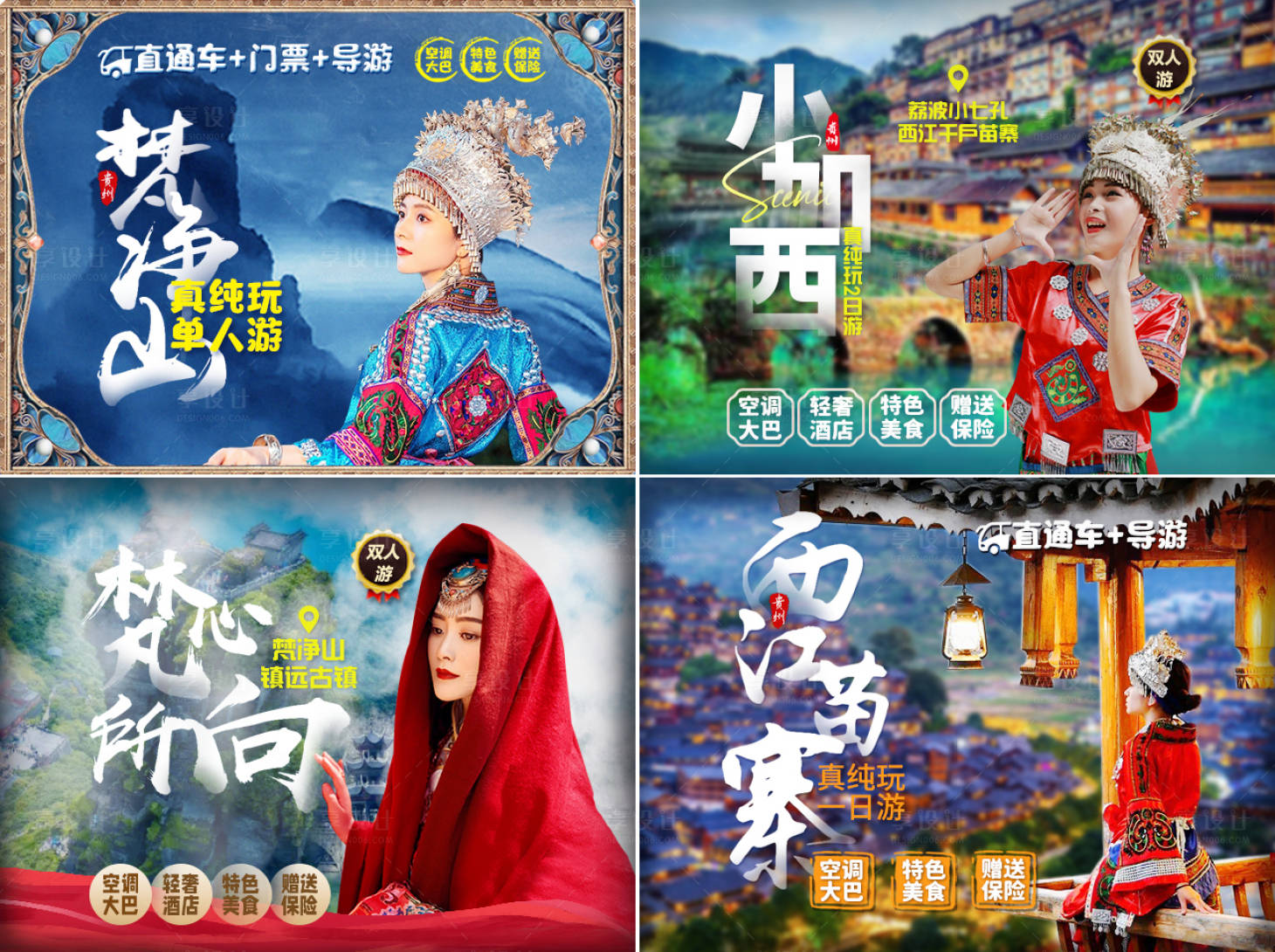 源文件下载【旅游苗寨海报】编号：10520016342008637