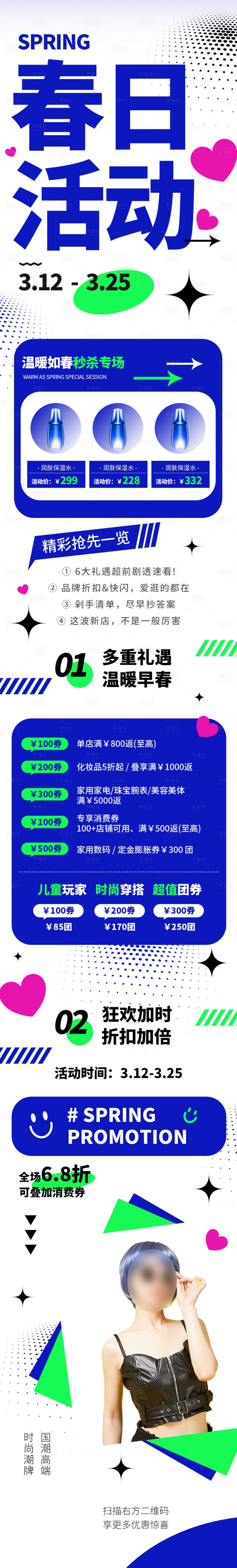 源文件下載【享設(shè)計】搜索編號：12830016079034383【春季促銷商業(yè)長圖】