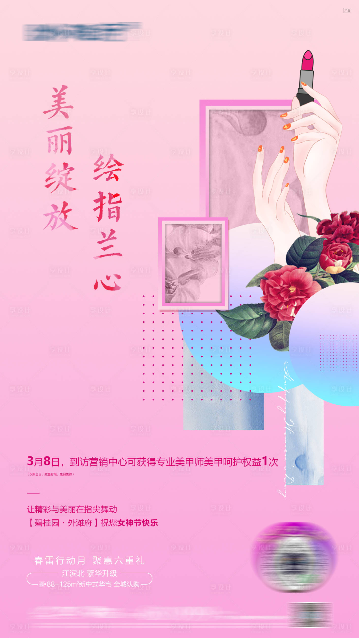 源文件下載【享設計】搜索編號：30470016281901985【地產女神美甲海報】
