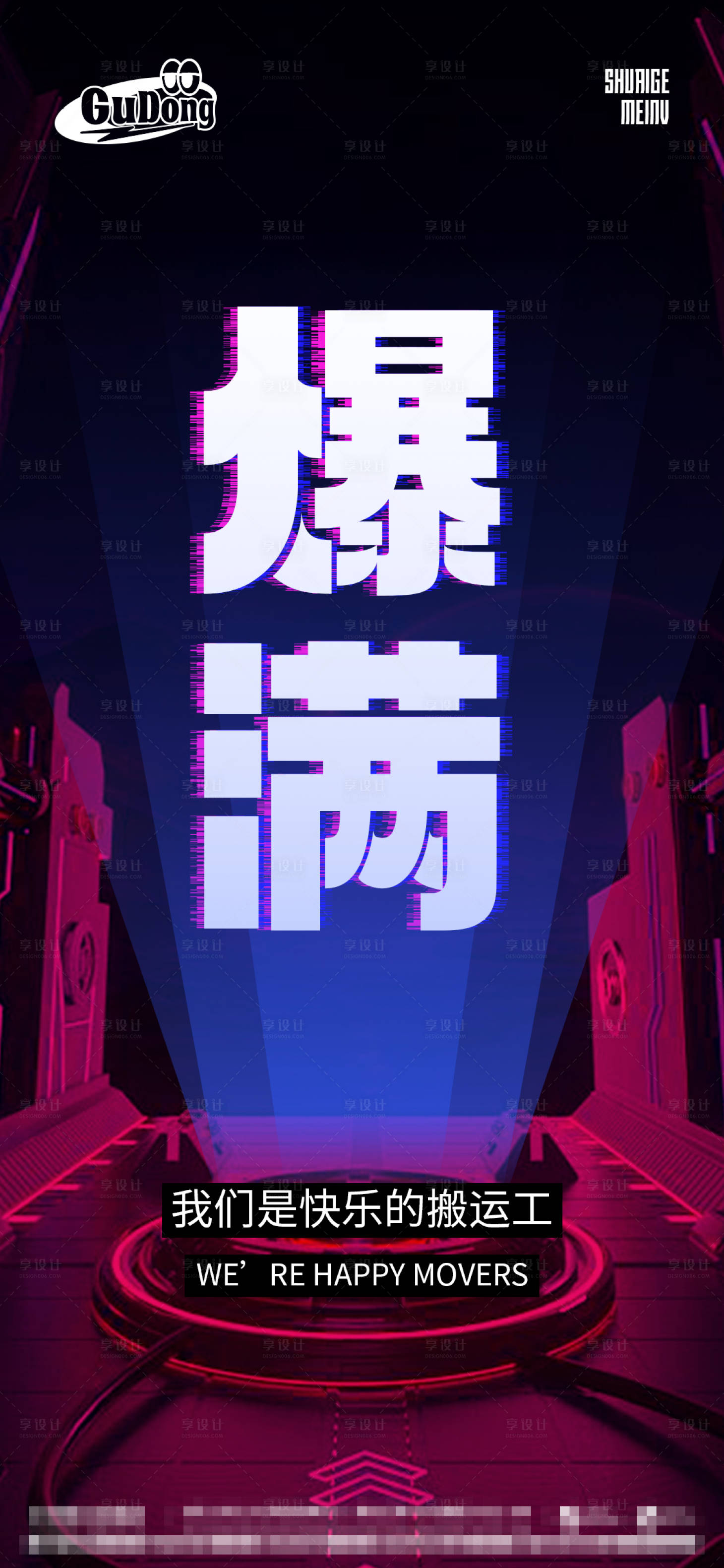 源文件下載【享設(shè)計(jì)】搜索編號(hào)：23600016086156312【酒吧爆滿海報(bào)】