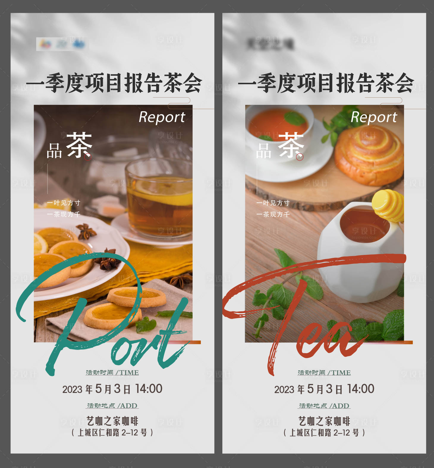 源文件下載【享設計】搜索編號：17920016377397595【茶會下午茶甜點活動海報】
