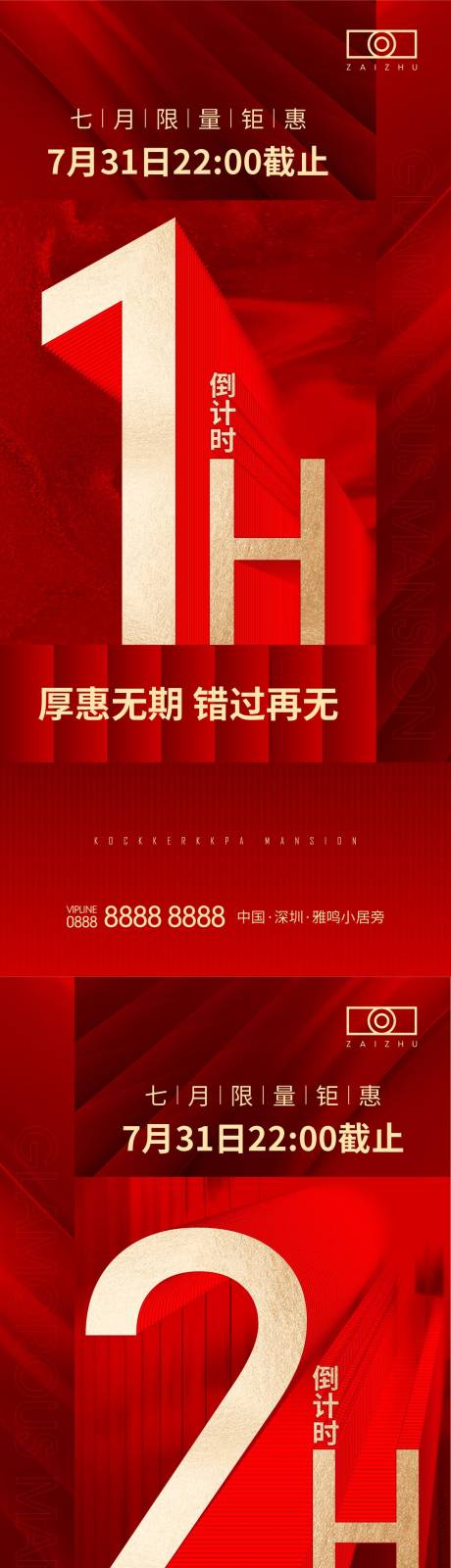源文件下载【房地产热销倒计时海报】编号：43210016133006240